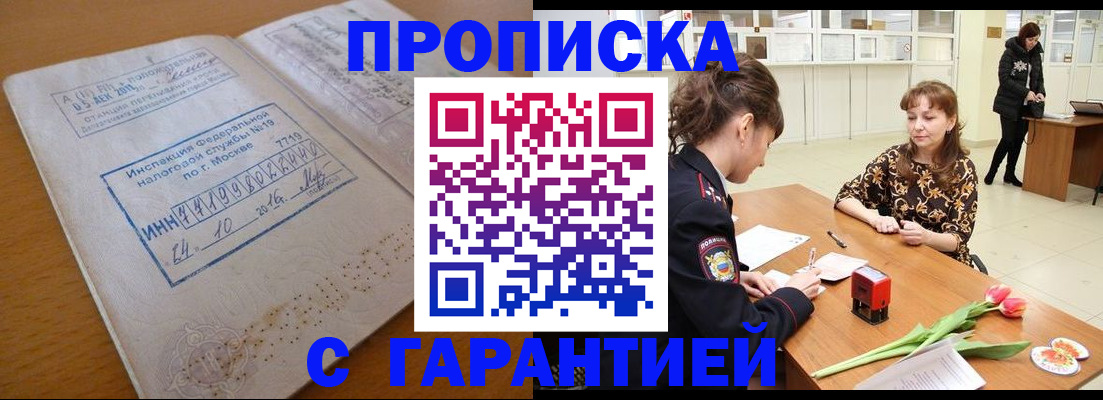 прописка штамп в Боровске
